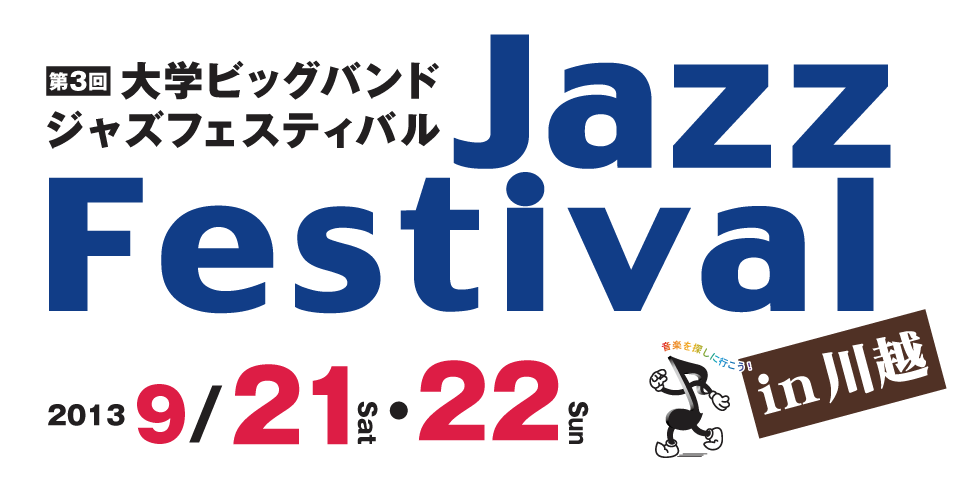 第3回大学ビッグバンド Jazz Festival in 川越